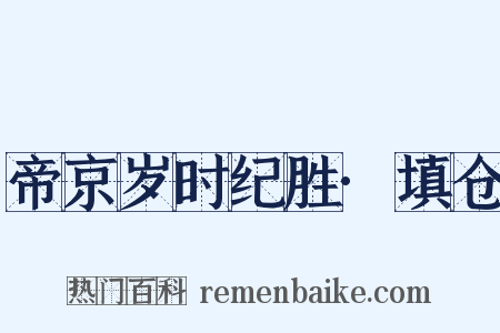 帝京岁时纪胜·填仓是什么意思的图片